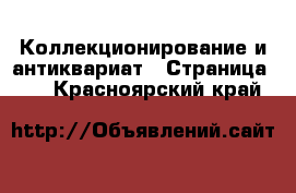  Коллекционирование и антиквариат - Страница 10 . Красноярский край